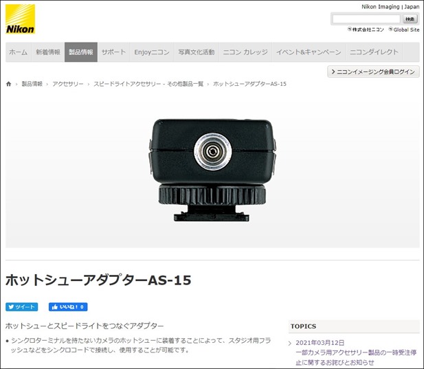 NikonのホットシューアダプターAS-15の受注を一時停止